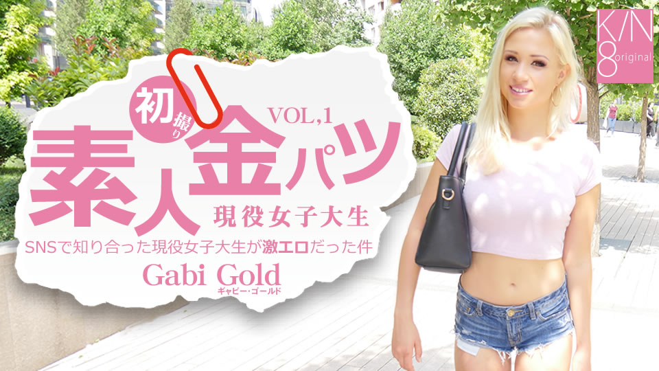 SNSで知り合った現役女子大生が激エロだった件 素人金パツ VOL1 Gabi Gold