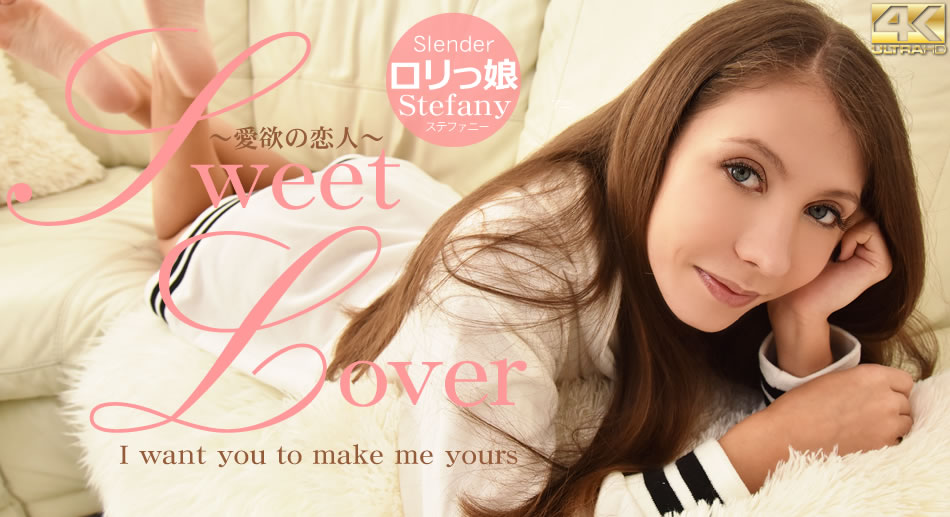 SWEET LOVER ～愛欲の恋人～ Slender ロリっ娘 ステファニー