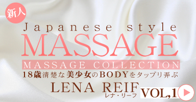 JAPANESE STYLE MASSAGE 18BODY򥿥åץϮ VOL1 Lena Reif /  ꡼