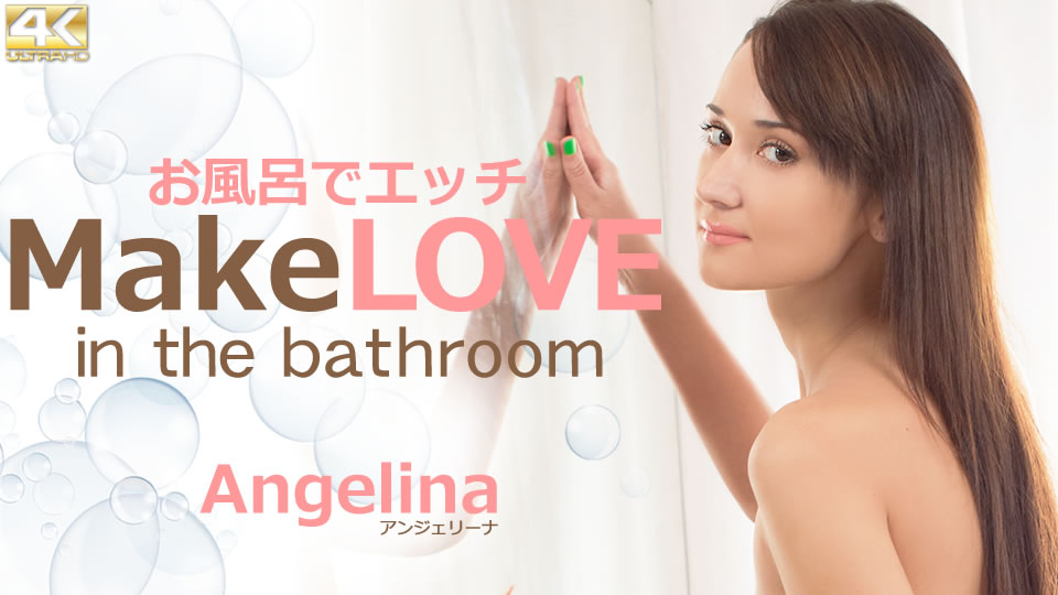 お風呂でエッチ Make LOVE in the bathroom Angelina