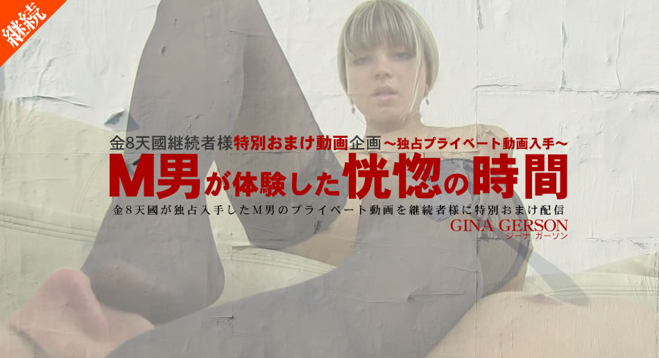 M男が体験した恍惚の時間 独占プライベート動画 継続者様おまけ配信 Gina Gerson