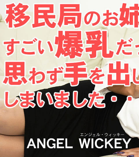 ̱ɤΤФ󤬤äΤǻפ鷺ФƤޤޤVOL1 Angel Wickey / 󥸥 å