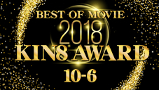 KIN8 AWARD BEST OF MOVIE 2018 10̡6ȯɽ