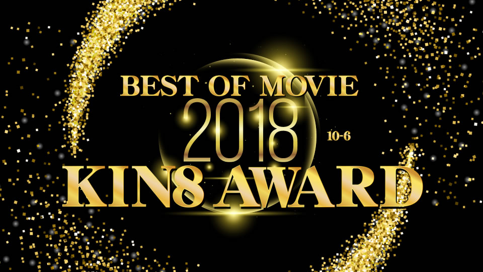 KIN8 AWARD BEST OF MOVIE 2018 10-6