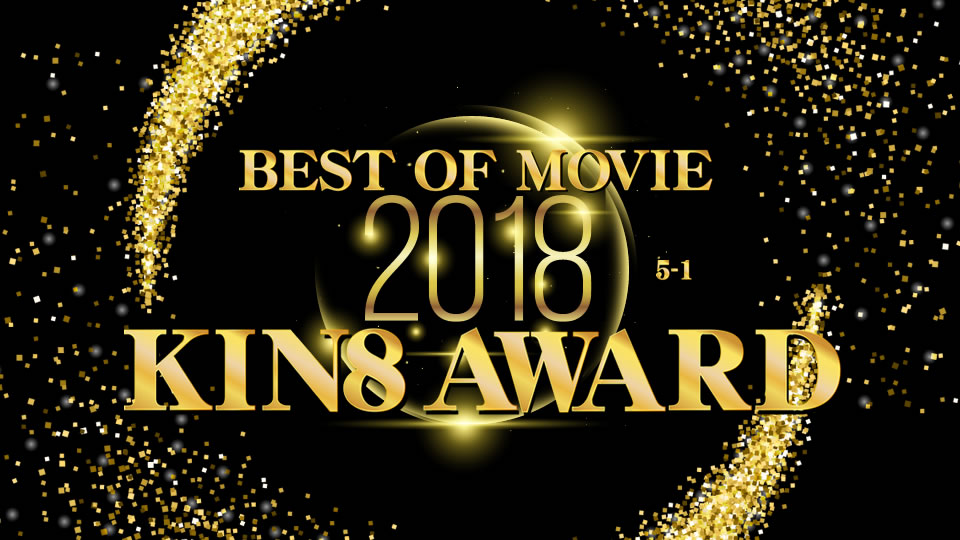 KIN8 AWARD BEST OF MOVIE 2018 5位〜1位発表