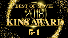 KIN8 AWARD BEST OF MOVIE 2018 5̡1ȯɽ