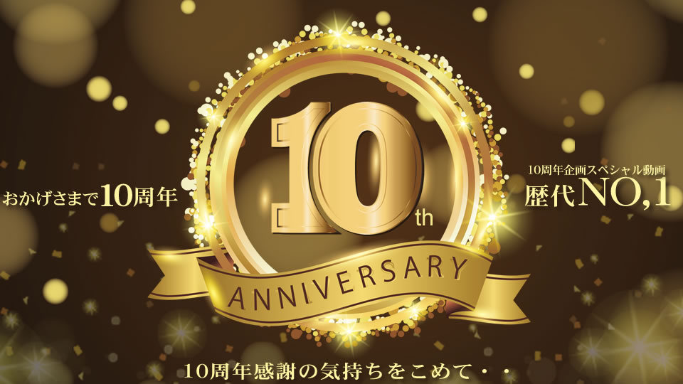 おかげさまで10周年 10周年感謝の気持ちを込めて・・スペシャル動画 歴代NO,1！