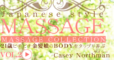 JAPANESE STYLE MASSAGE 21Хԥԥȱ̼BODY򥸥åϮ VOL2 Casey Northman / 