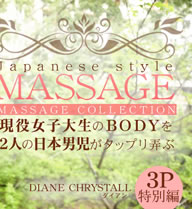 JAPANESE STYLE MASSAGE BODYͤ˻äפϮ 3P VOL2 Diane Chrystall / 
