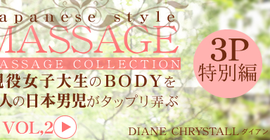 JAPANESE STYLE MASSAGE BODYͤ˻äפϮ 3P VOL1 Diane Chrystall / 