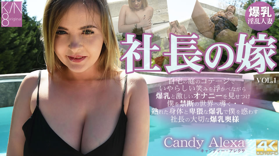 社長の嫁 自宅の庭のコテージでいやらしい笑みを浮かべ・・・ VOL1 Candy Alexa