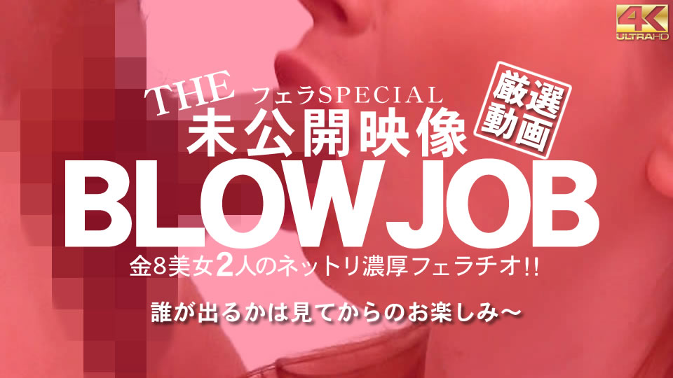 BLOW JOB 未公開映像 金8美少女2人のねっとり濃厚フェラチオ!