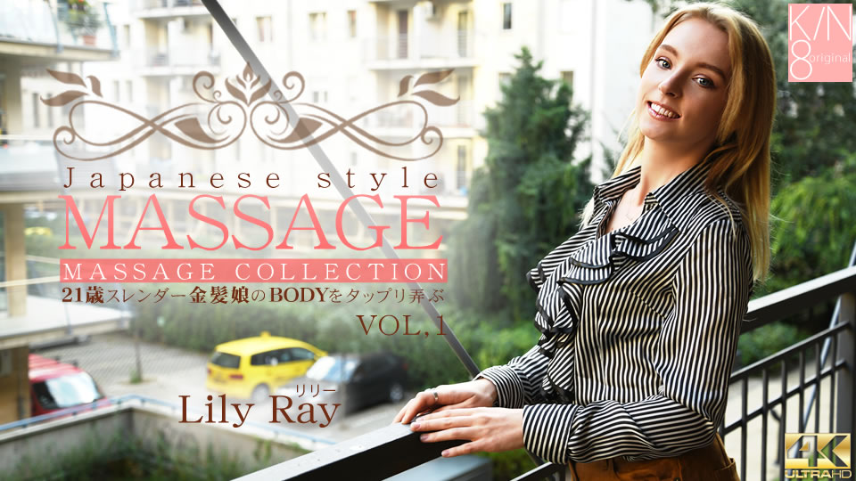 JAPANESE STYLE MASSAGE 21歳スレンダー金髪娘のBODYをジックリ弄ぶ VOL1 Lily Ray