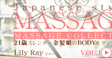 JAPANESE STYLE MASSAGE 21Хȱ̼BODY򥸥åϮ VOL1 Lily Ray / ꡼ 쥤