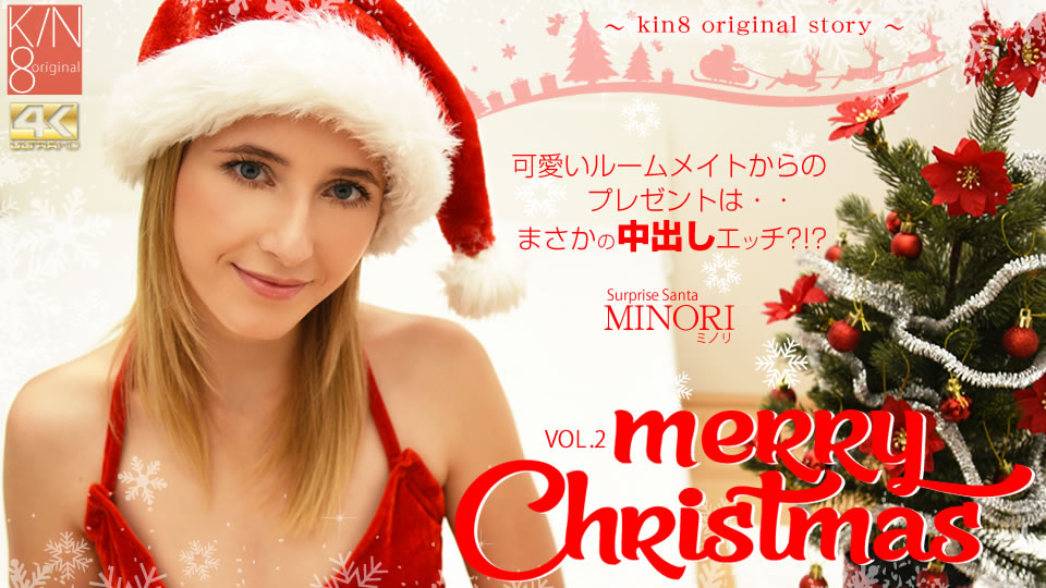 クリスマス限定配信 Merry Christmas 可愛いルームメイトからのプレゼントは・・まさかの中出しエッチ！？ VOL2 Surprise Santa Minori