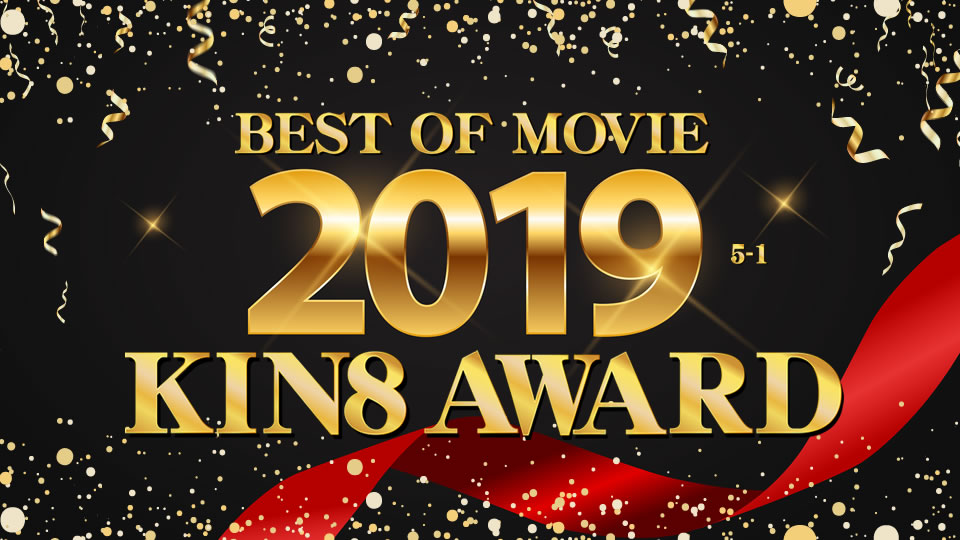 KIN8 AWARD BEST OF MOVIE 2019 5位〜1位発表