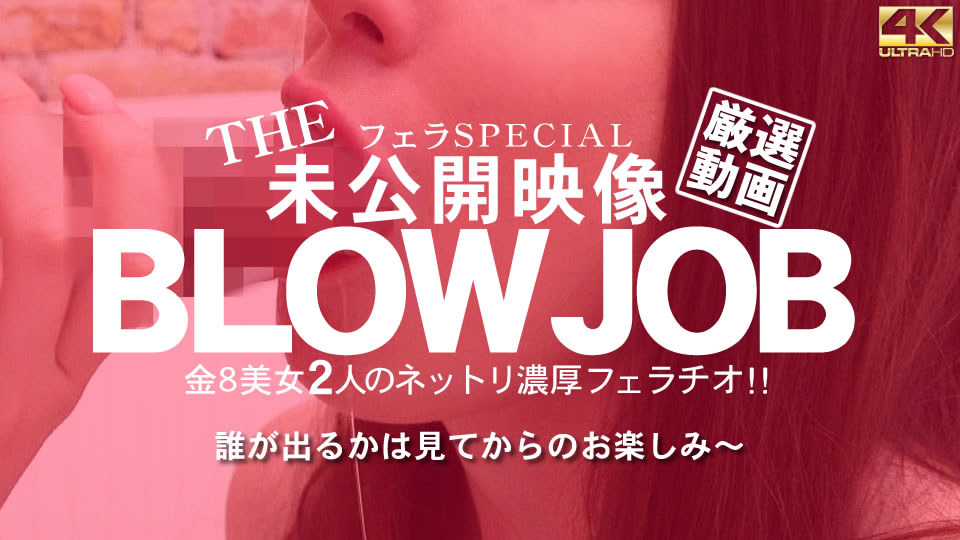 プレミア先行配信 THE 未公開映像 金8美女の2人のネットリ濃厚フェラチオ！BLOWJOB