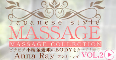 JAPANESE STYLE MASSAGE ԥԥȱ̼BODY򥸥åϮ VOL2 Anna Ray /  쥤