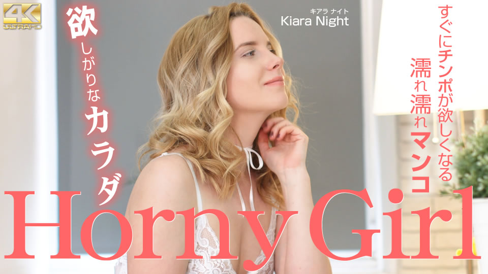 欲しがりなカラダ Horny Girl Kiara Night