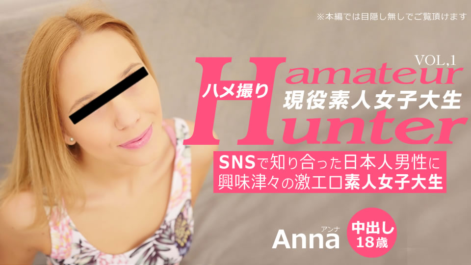 SNSで知り合った日本人男性に興味津々の激エロ素人女子大生 ハメ撮り Amateur Hunter Vol 1 Anna