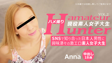 SNSΤäܿ˶̣šη㥨ǿͽ ϥợ Amateur Hunter Vol 2 Anna