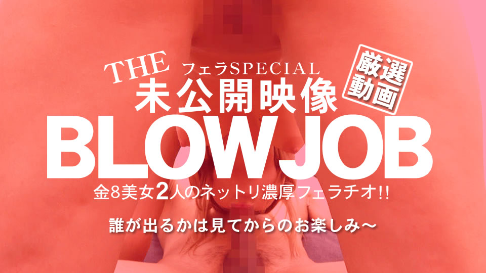 THE 未公開映像 金8美女の2人のネットリ濃厚フェラチオ！BLOWJOB