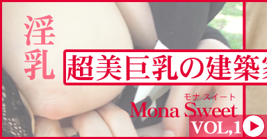 Ķη۲ ȤˤƤ᤮ŪФ Vol1 Mona Sweet /  