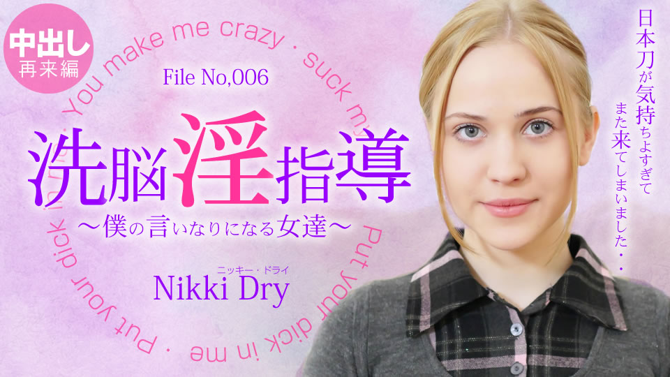 洗脳淫指導 〜僕の言いなりになる女達〜 Nikki 2 Nikki Dry