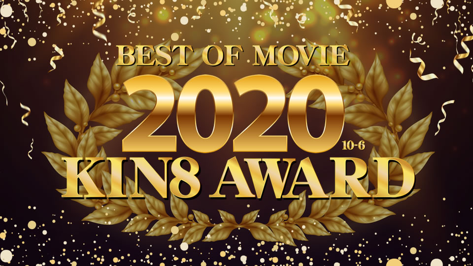 KIN8 AWARD BEST OF MOVIE 2020 10-6