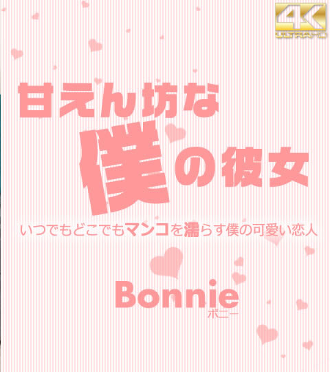 甘えん坊な僕の彼女 VOL2 Bonni / ボニー