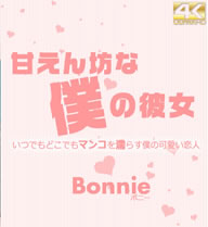 Ť˷ͤ VOL2 Bonnie / ܥˡ