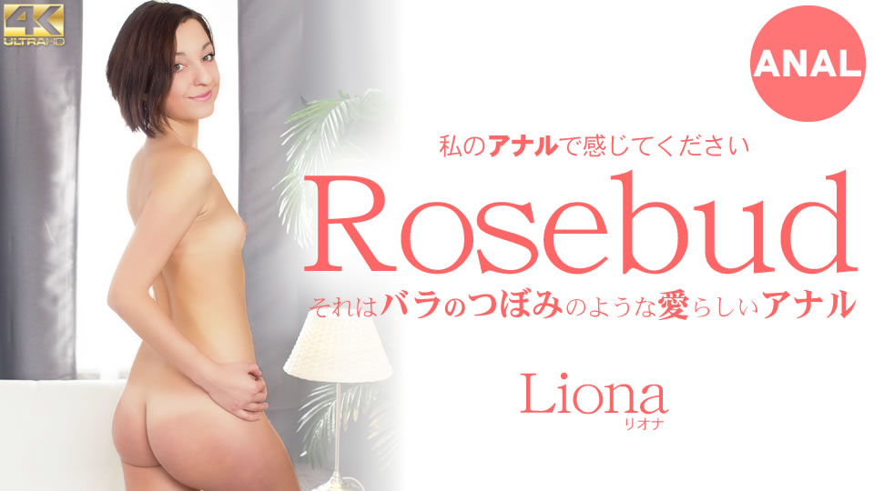 それはバラのつぼみのような愛らしいアナル Rosebud Liona