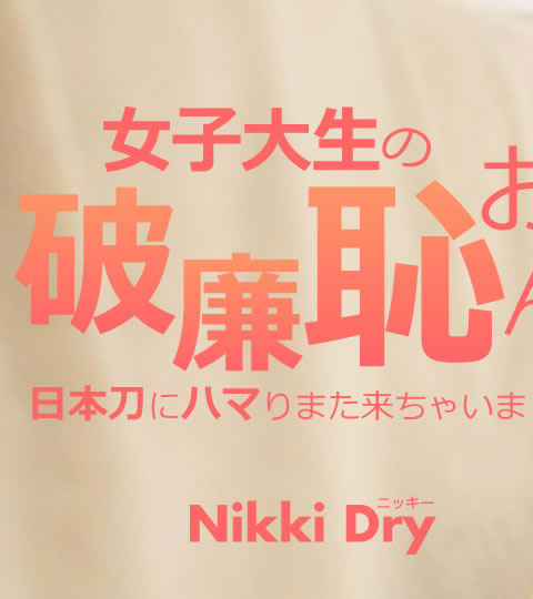 女子大生の破廉恥おまんこ 日本刀にハマりまた来ちゃいました Vol1 Nikki Dry / ニッキー ドライ