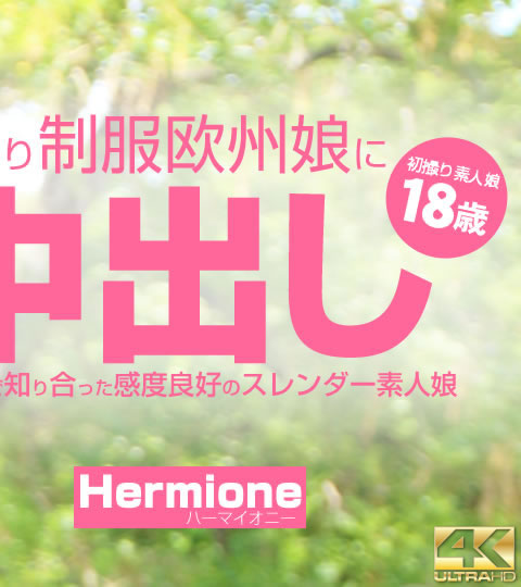 いいなり制服欧州娘に中出し SNSで知り合った感度良好のスレンダー素人娘 VOL2 Hermione / ハーマイオニー