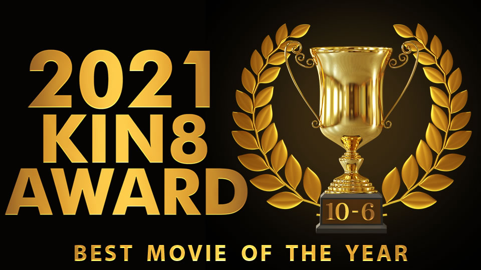KIN8 AWARD BEST OF MOVIE 2021 10位〜6位発表