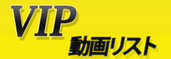 vipư��ꥹ�ȤϤ�����