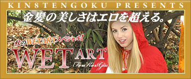 �����Ȥ��������������� WET ART
