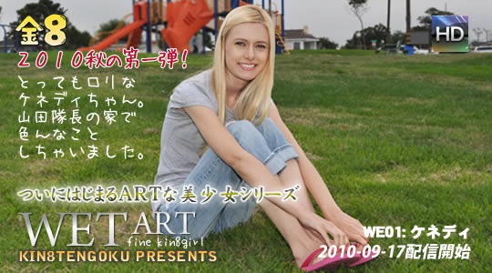 WET ARTな美少女シリーズ 小柄なロリっ子ケネディーちゃんの登場！