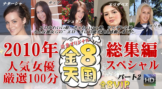 2010年人気女優厳選50分！総集編スペシャル パート2