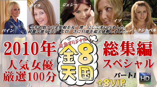 2010年人気女優厳選50分！総集編スペシャル パート1