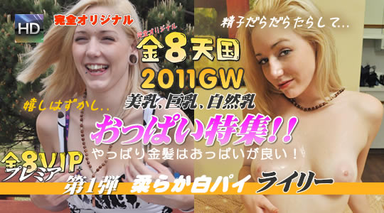 おっぱい特集第一弾！！柔らか白パイライリー/子犬が行方不明になってふて寝しているところをハメちゃいました！ / ライリー