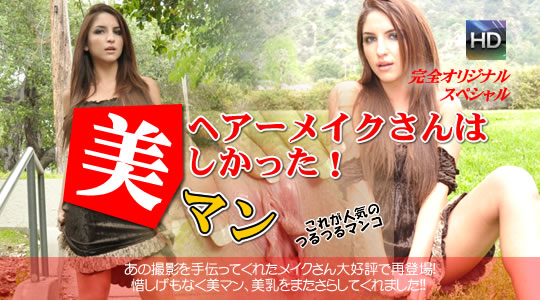 ヘアーメイクさんは美しかった！美マン！これが人気のつるつるマンコ！  | 金髪洋物専門
