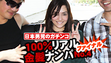 ガチンコ金髪ナンパ 日本男児ガチンコ100%リアル金髪ナンパNo.4 遂に日本男児が超上玉US娘を  GET!!