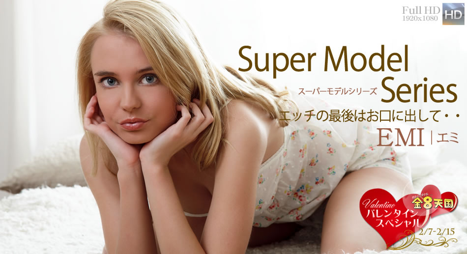 エッチの最後はお口に出して・・　-Super Model Series- / エミ