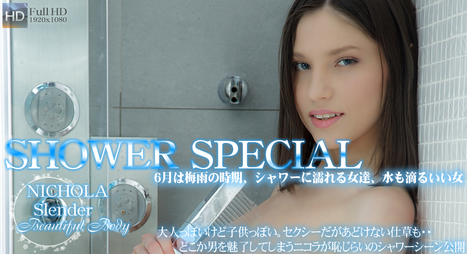 どこか男を魅了してしまうニコラが恥じらいのシャワーシーン -Shower Special- / ニコラ