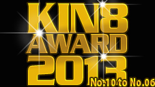 KIN8 AWARD GW期間限定再配信延長 KIN8 AWARD 2013 ベストオブムービー　10位〜6位発表！