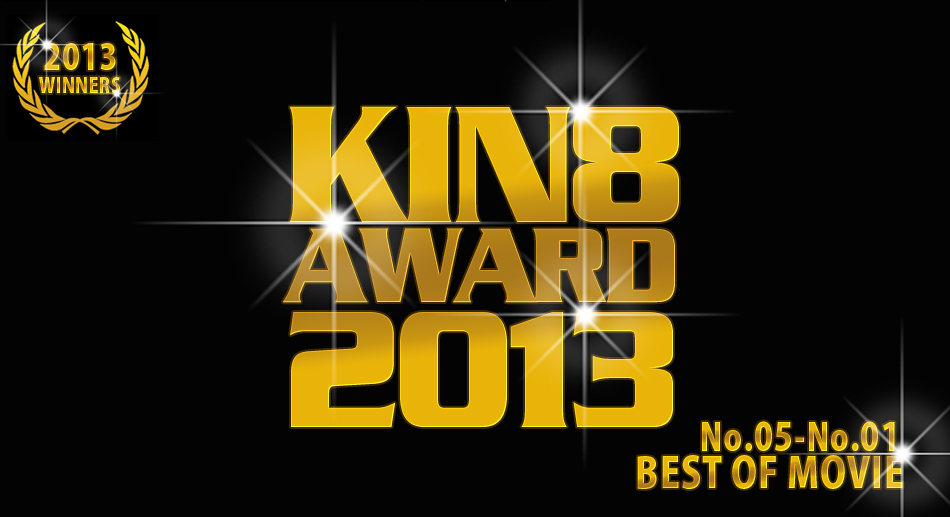 KIN8 AWARD 2013 ベストオブムービー いよいよ5位～1位発表！ / KIN8 AWARD 2013