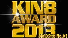 KIN8 AWARD GW期間限定再配信延長 KIN8 AWARD 2013 ベストオブムービー　いよいよ5位〜1位発表！