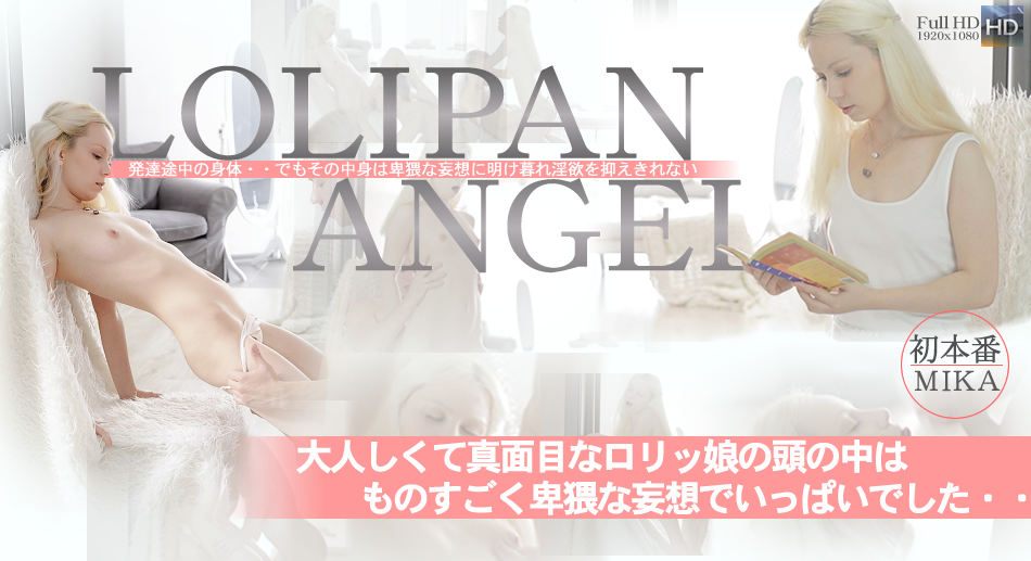 LOLIPAN ANGEL 大人しくて真面目なロリッ娘の頭の中は、ものすごく卑猥な妄想でいっぱいでした / ミカ