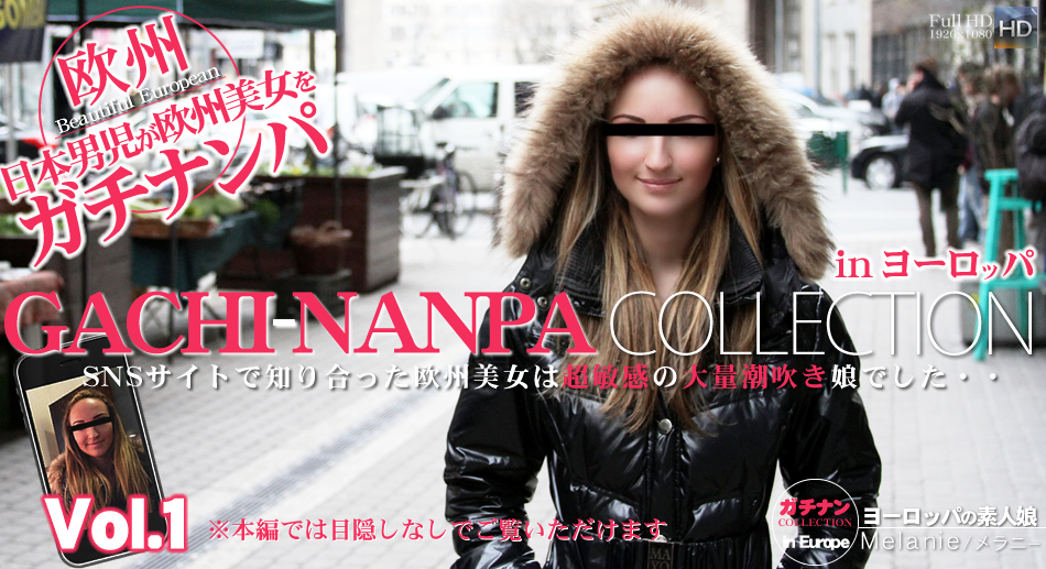 SNSサイトで知り合った欧州美女は超敏感の大量潮吹き娘でした・・GACHI-NANPA COLLECTION / メラニー